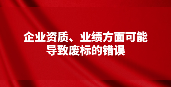 企业资质、业绩方面可能导致废标的错误