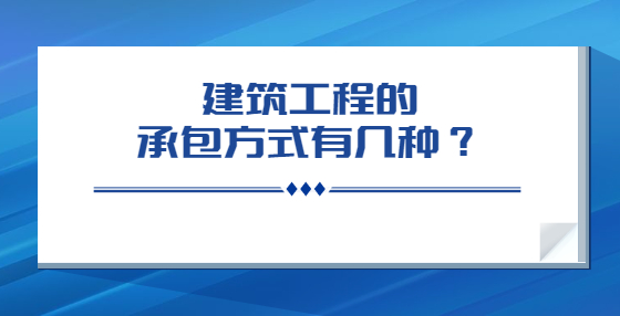 建筑工程的承包方式有几种？