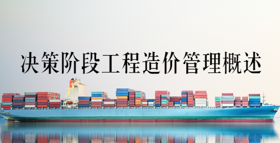 决策阶段工程造价管理概述