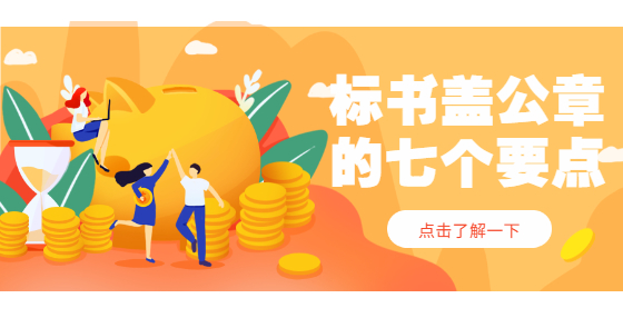 标书盖公章的七个要点