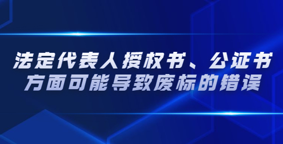 法定代表人授权书、公证书方面可能导致废标的错误