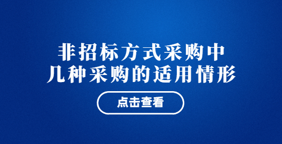 非招标方式采购中几种采购的适用情形