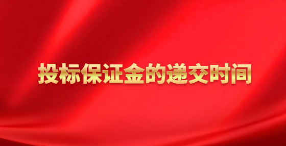 投标保证金的递交时间