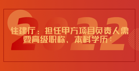 住建厅：担任甲方项目负责人需要高级职称、本科学历！工程出了问题，离职、退休也要追责！