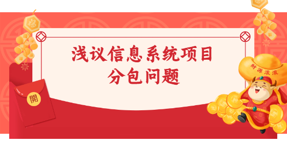 浅议信息系统项目分包问题