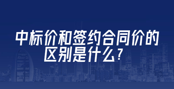 中标价和签约合同价的区别是什么？