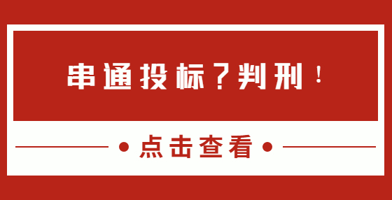 串通投标？判刑！