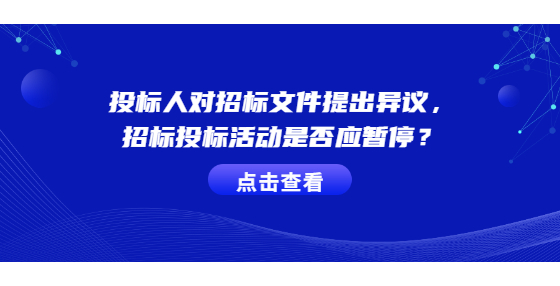 投标人对招标文件提出异议，招标投标活动是否应暂停？