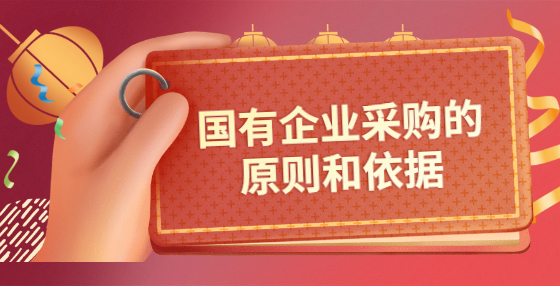 国有企业采购的原则和依据