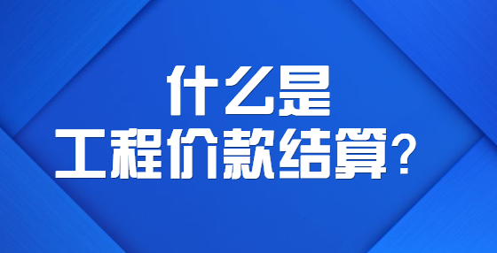 什么是工程价款结算？