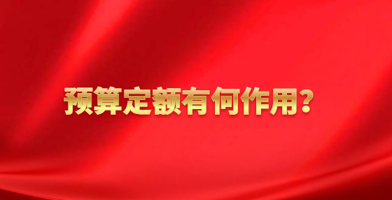 预算定额有何作用？