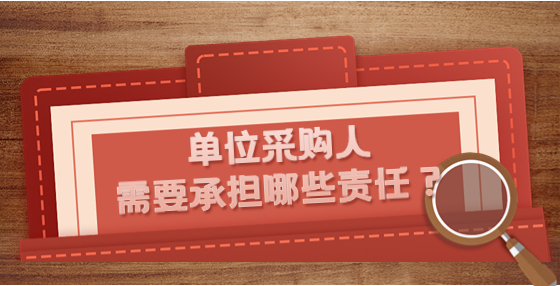 单位采购人需要承担哪些责任？