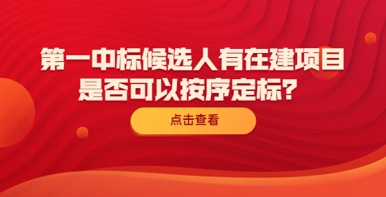 第一中标候选人有在建项目是否可以按序定标？