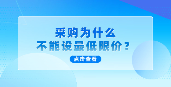 采购为什么不能设最低限价？