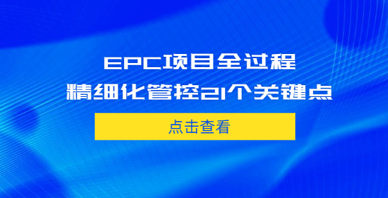EPC项目全过程精细化管控21个关键点