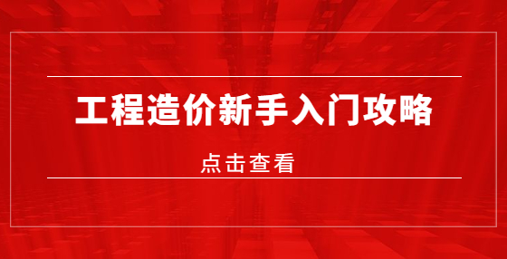 工程造价新手入门攻略