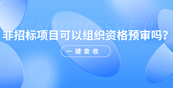 非招标项目可以组织资格预审吗？
