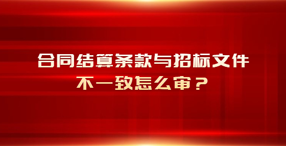 合同结算条款与招标文件不一致怎么审？