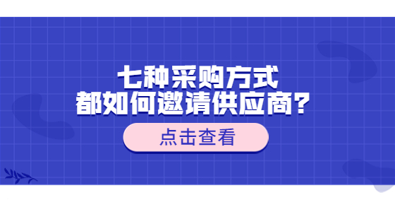 七种采购方式都如何邀请供应商？