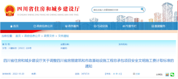 四川住建厅：调整工程总承包项目安全文明施工费计取标准！