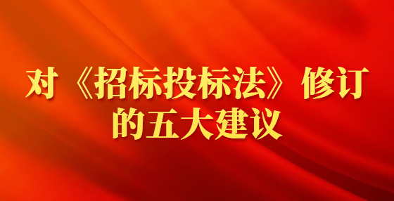 对《招标投标法》修订的五大建议