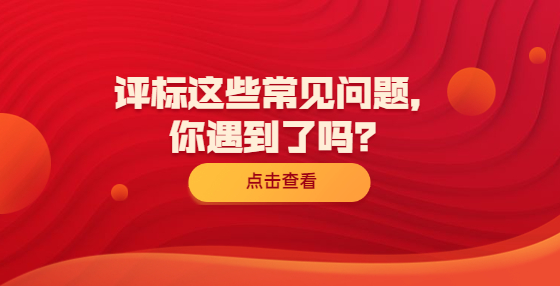 评标这些常见问题，你遇到了吗？