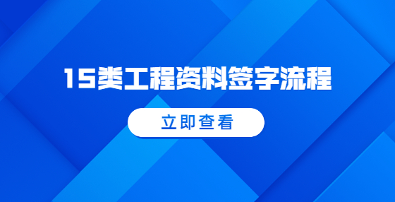 15类工程资料签字流程