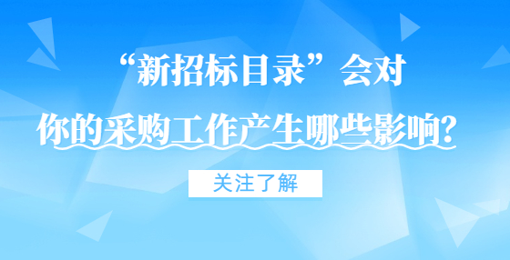 “新招标目录”会对你的采购工作产生哪些影响？