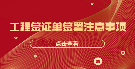 工程签证单签署注意事项