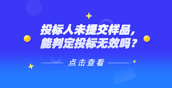 投标人未提交样品，能判定投标无效吗？