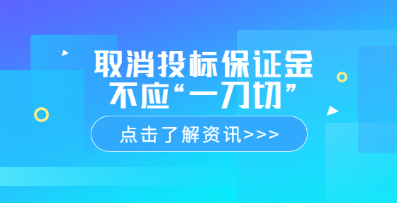 取消投标保证金不应“一刀切”