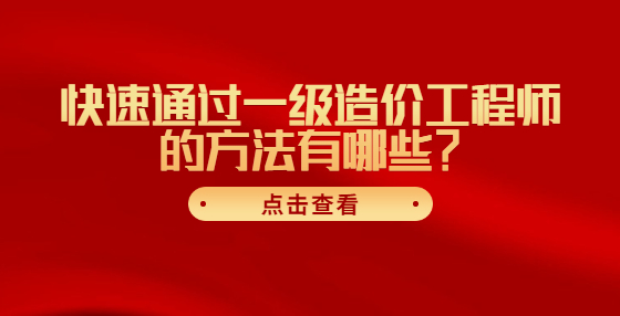 快速通过一级造价工程师的方法有哪些？