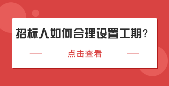 招标人如何合理设置工期？