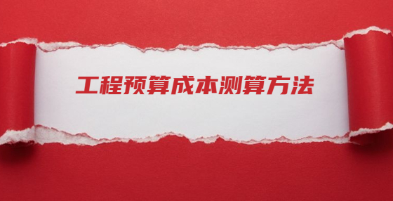 工程预算成本测算方法