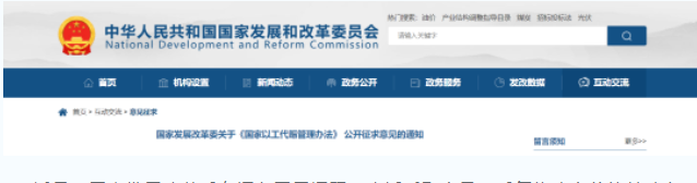 国家发展改革委发布关于《国家以工代赈管理办法》 公开征求意见的通知