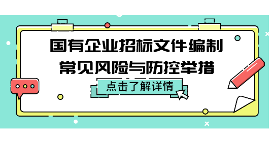 国有企业招标文件编制常见风险与防控举措