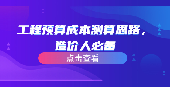 工程预算成本测算思路，造价人必备