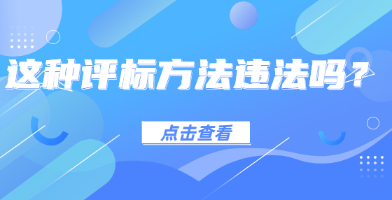 这种评标方法违法吗？