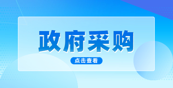 未成立政府集中采购机构的地区，可否采用公开招标方式选定集中采购项目代理机构库？