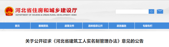 河北省住房和城乡建设厅公开征求《河北省建筑工人实名制管理办法（征求意见稿）》意见