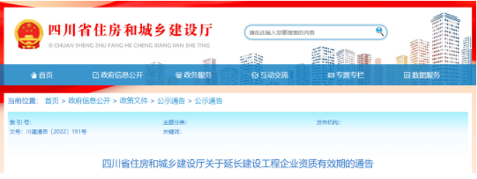 四川住建厅通告：建设工程企业资质有效期统一延期至2023年6月30日！