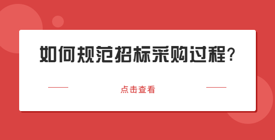 如何规范招标采购过程?