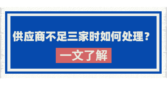 供应商不足三家时如何处理？