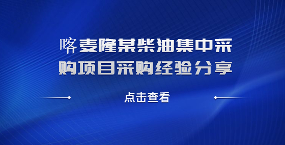 喀麦隆某柴油集中采购项目采购经验分享