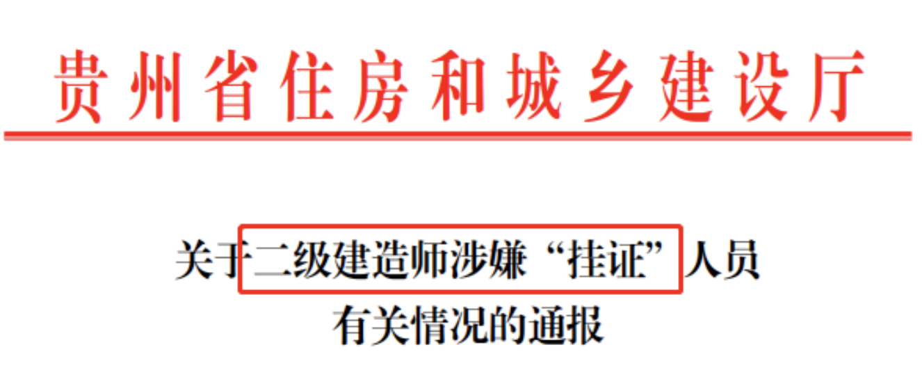 贵州：19365名二级建造师涉嫌“挂证”！逐一核实监理、建造师等人、证、社保合一！