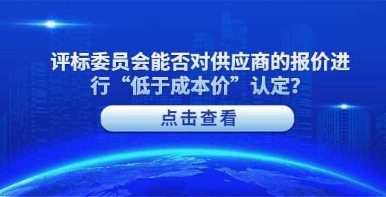 评标委员会能否对供应商的报价进行“低于成本价”认定？