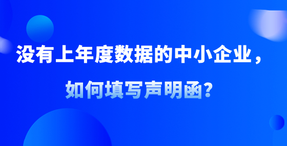 没有上年度数据的中小企业，如何填写声明函？