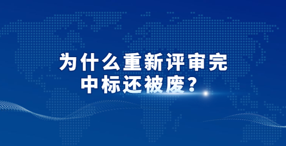 为什么重新评审完中标还被废？