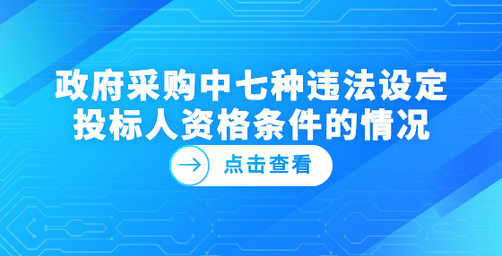 政府采购中七种违法设定投标人资格条件的情况