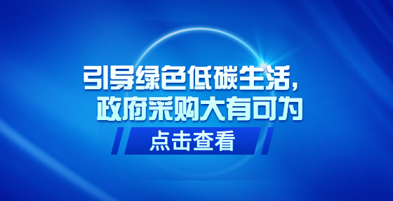 引导绿色低碳生活，政府采购大有可为